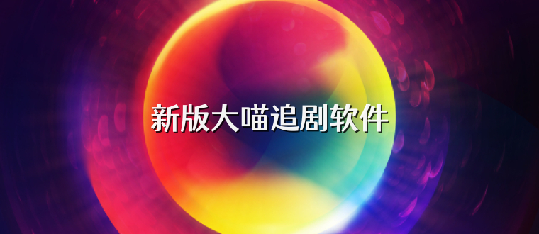 新版大喵追剧软件