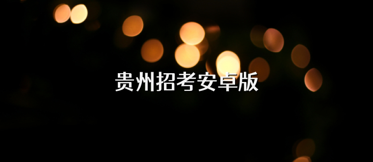 贵州招考安卓版