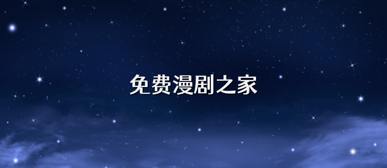 免费漫剧之家