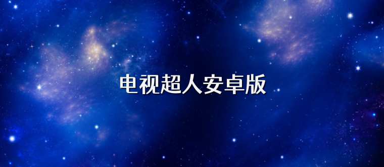 电视超人安卓版