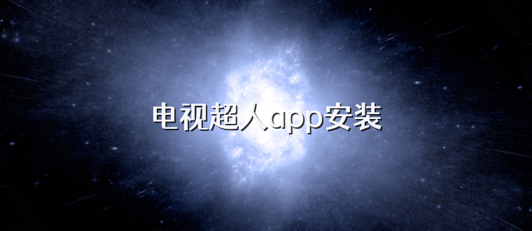 电视超人app安装