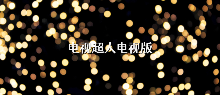 电视超人电视版