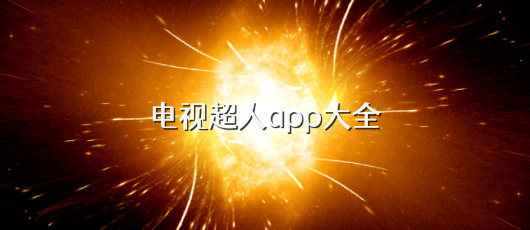 电视超人app大全