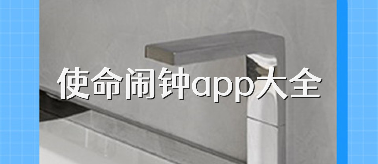 使命闹钟app大全