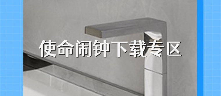 使命闹钟下载专区