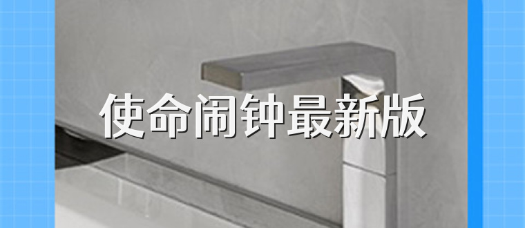 使命闹钟最新版