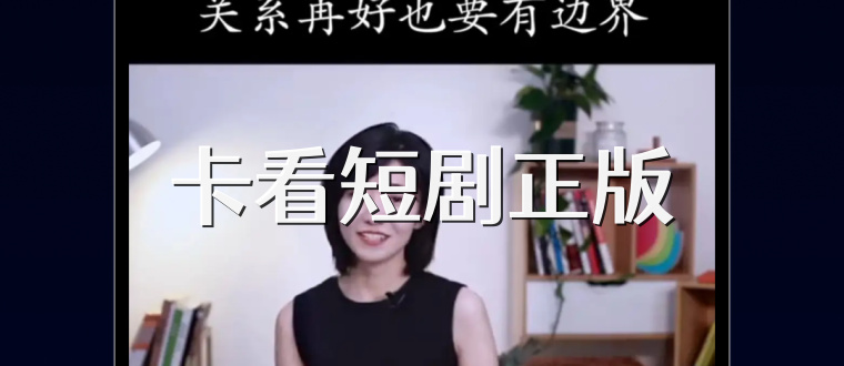 卡看短剧正版