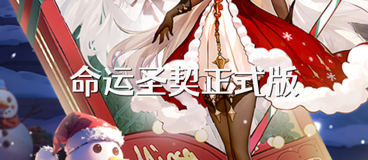 命运圣契正式版