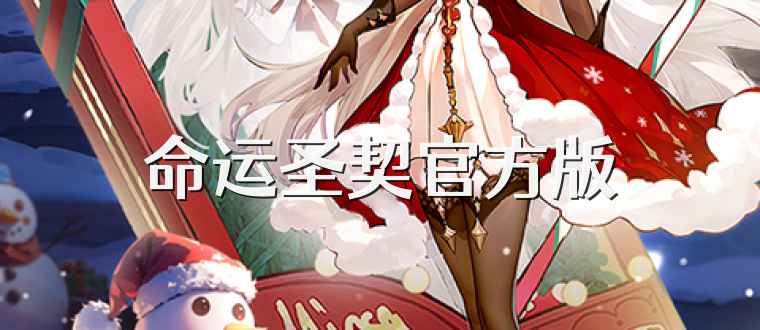 命运圣契官方版