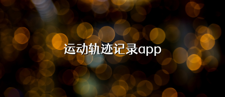 运动轨迹记录app