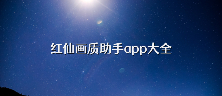 红仙画质助手app大全