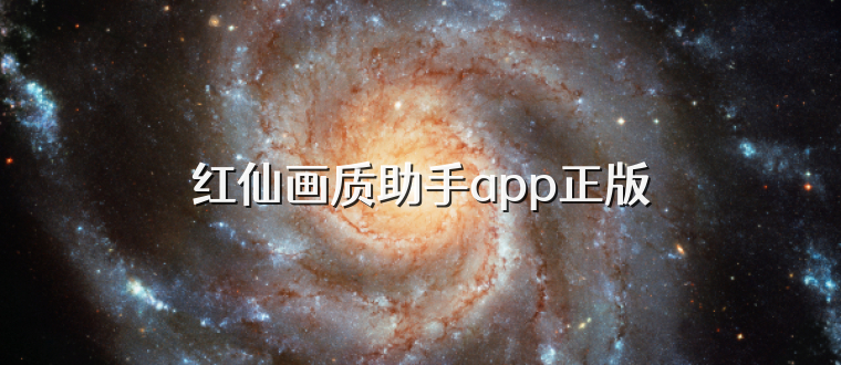 红仙画质助手app正版
