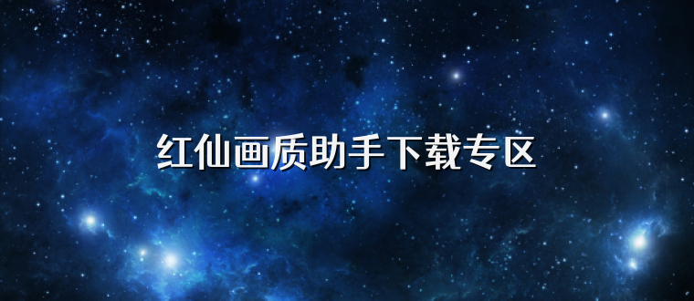 红仙画质助手下载专区