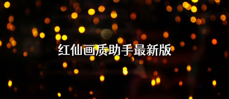 红仙画质助手最新版