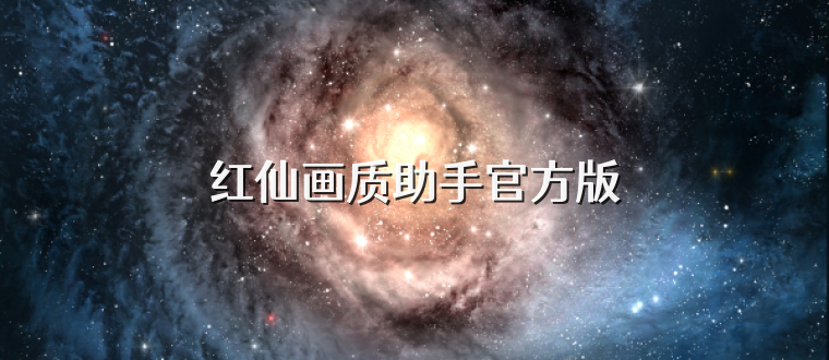 红仙画质助手官方版