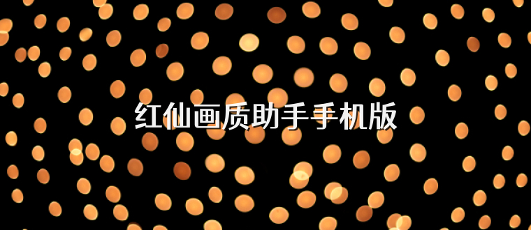 红仙画质助手手机版