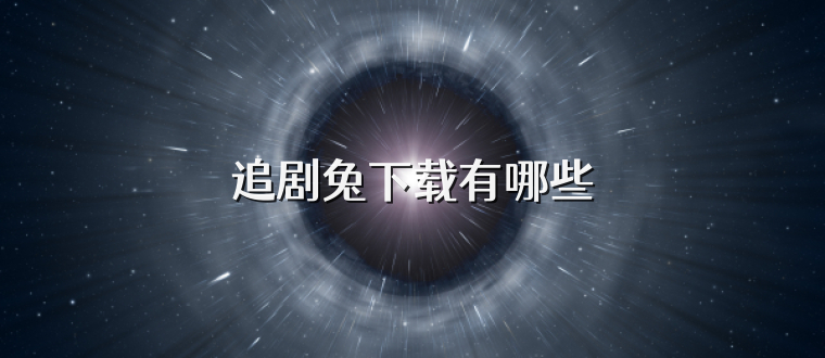 追剧兔下载有哪些