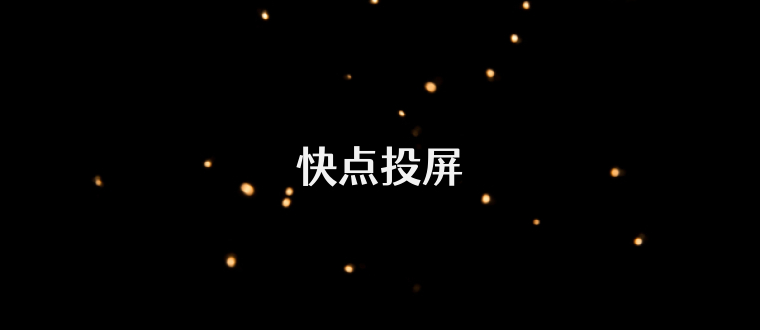 快点投屏