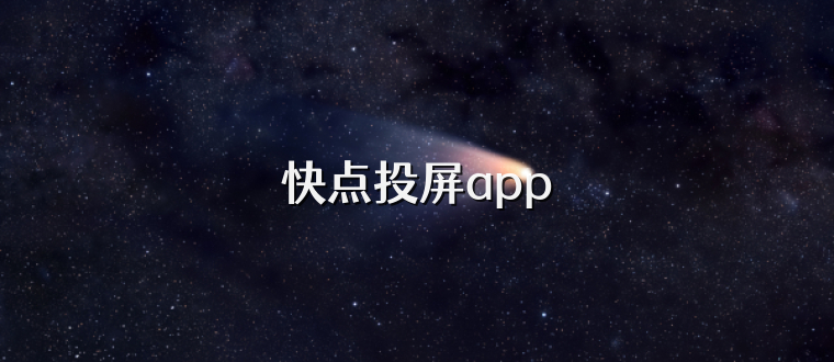 快点投屏app