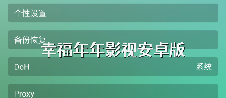 幸福年年影视安卓版
