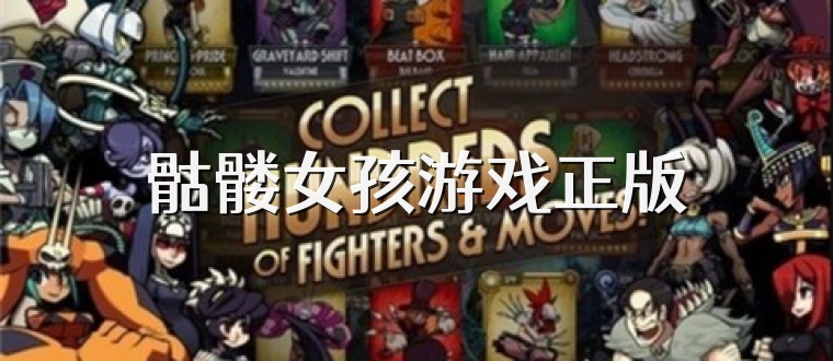 骷髅女孩游戏正版