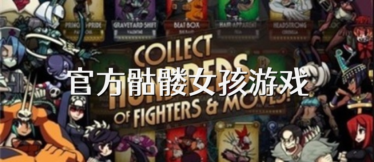 官方骷髅女孩游戏