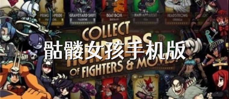 骷髅女孩手机版