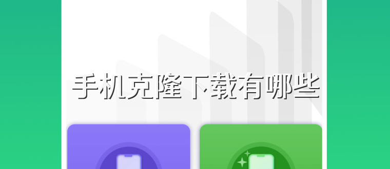 手机克隆下载有哪些