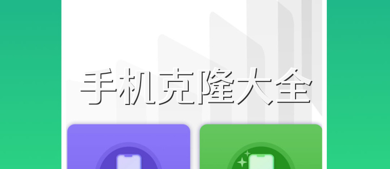 手机克隆大全