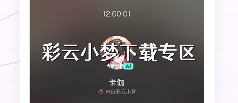 彩云小梦下载专区