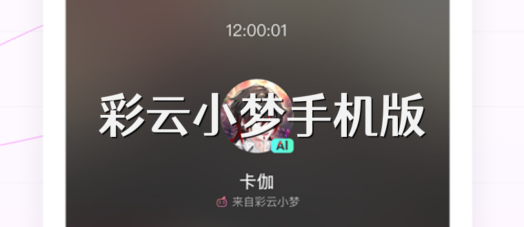 彩云小梦手机版