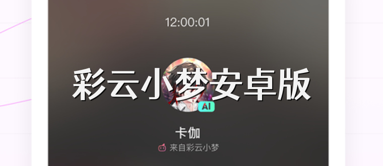 彩云小梦安卓版