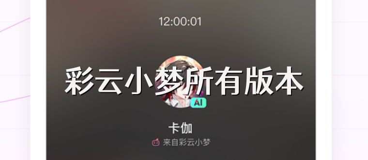 彩云小梦所有版本