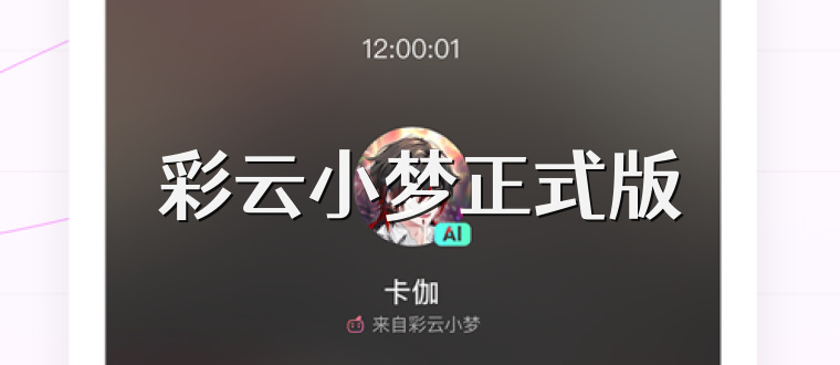 彩云小梦正式版