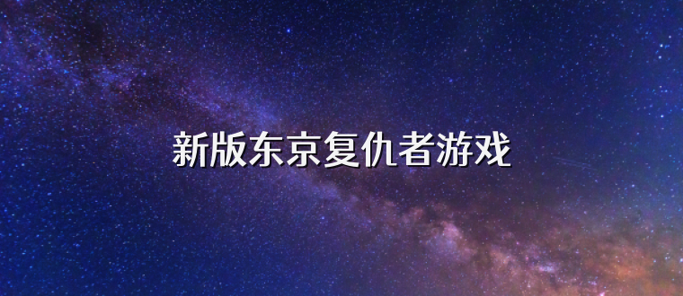 新版东京复仇者游戏