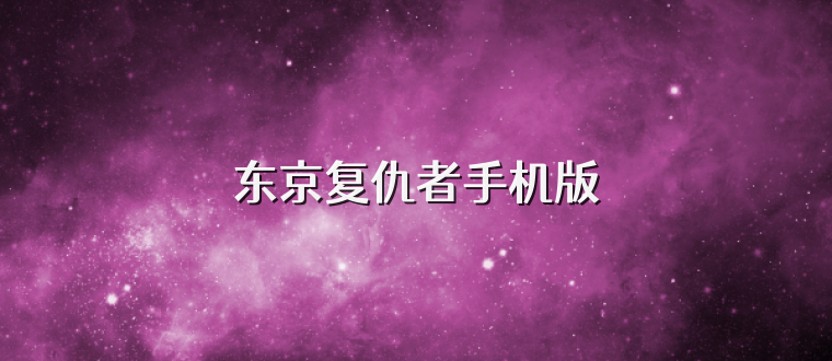 东京复仇者手机版