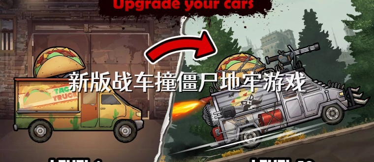 新版战车撞僵尸地牢游戏