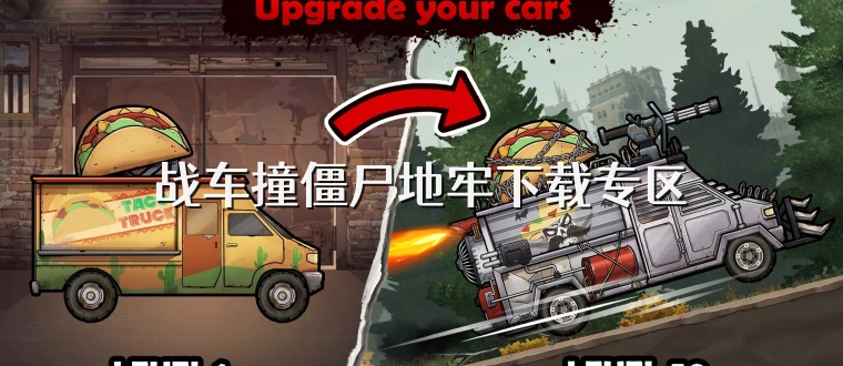 战车撞僵尸地牢下载专区
