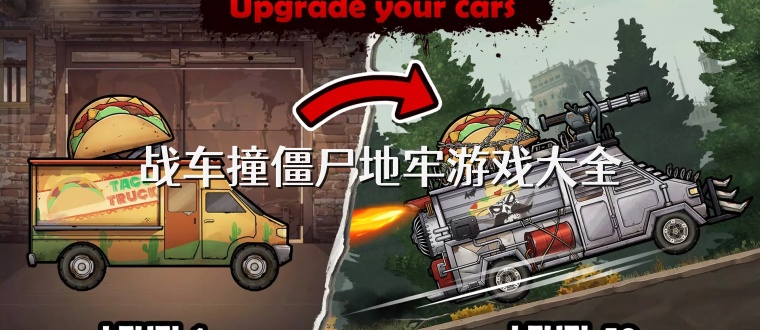战车撞僵尸地牢游戏大全