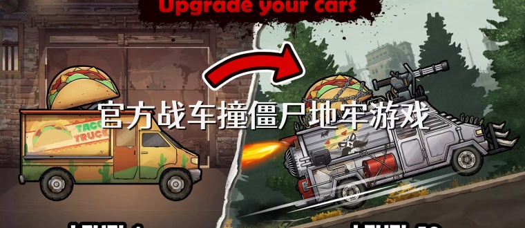 官方战车撞僵尸地牢游戏