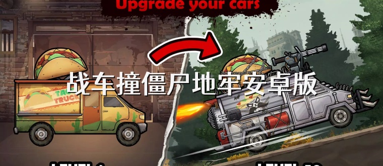 战车撞僵尸地牢安卓版