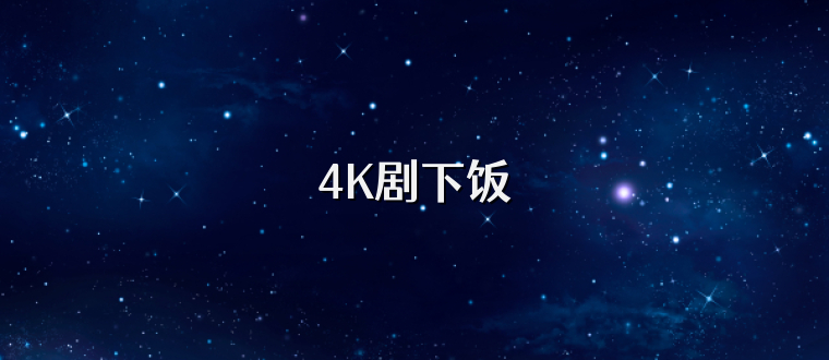 4K剧下饭