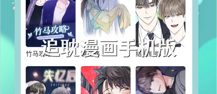 追耽漫画手机版