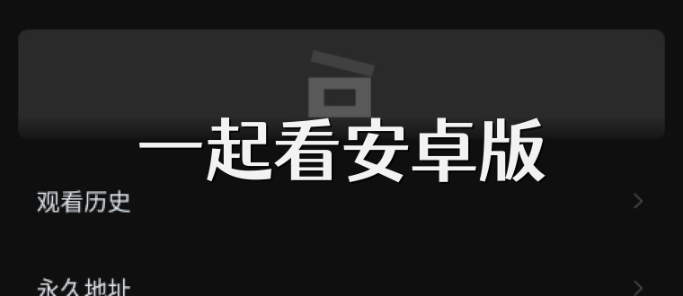 一起看安卓版