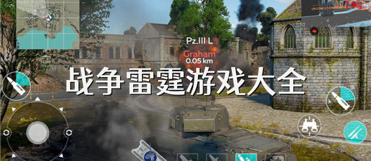 战争雷霆游戏大全