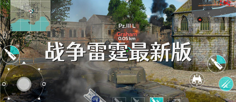 战争雷霆最新版