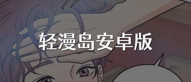 轻漫岛安卓版