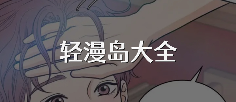 轻漫岛大全