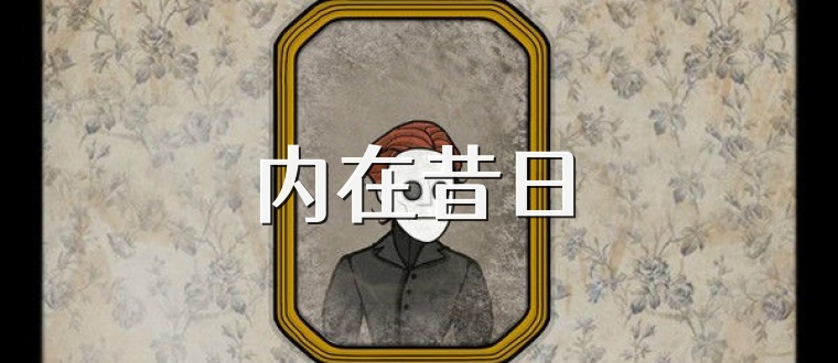 内在昔日