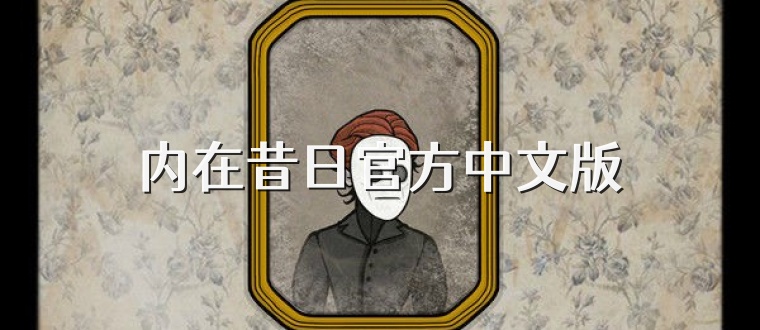 内在昔日官方中文版
